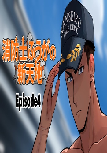 【マヤイーガ】消防士ふうがの新天地4|男男菊花香汉化【chinese】
